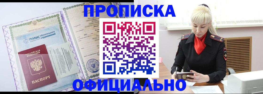 прописка в квартире в Дзержинске